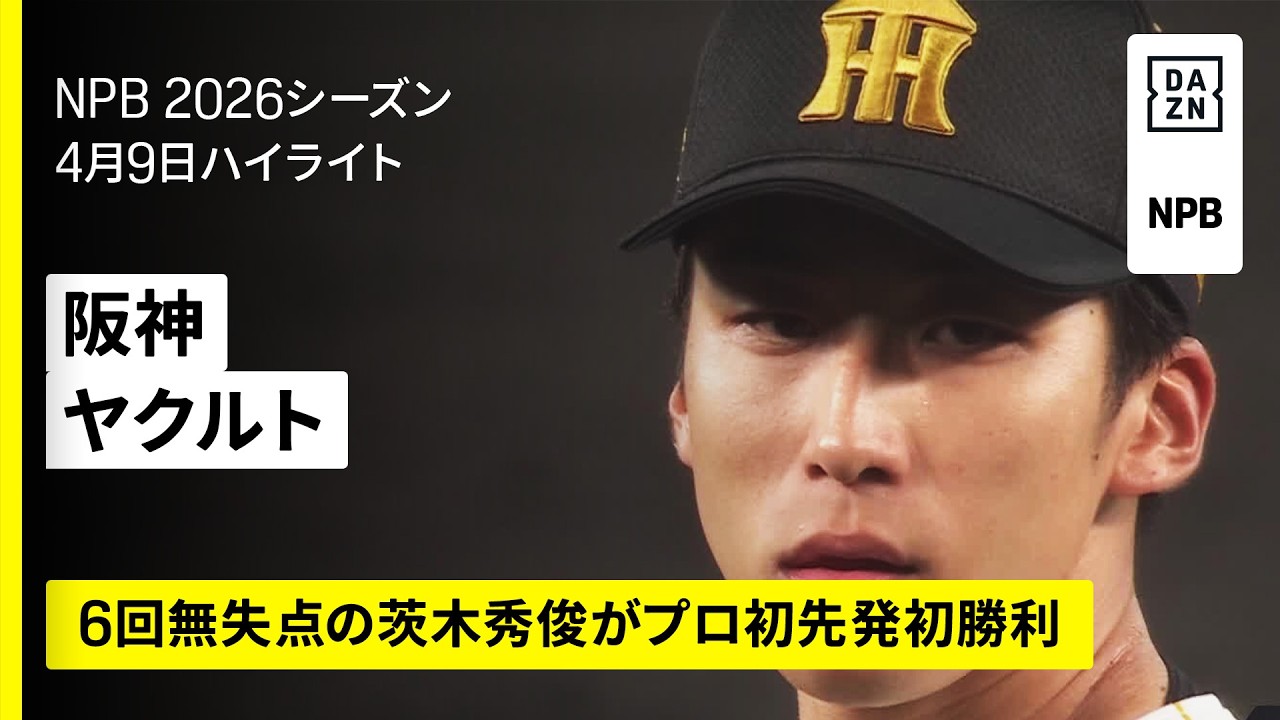 阪神タイガース×東京ヤクルトスワローズ｜茨木秀俊がプロ初先発初勝利 