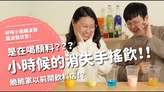 是在喝顏料小時候的消失手搖飲脆脆家以前開飲料店  【腦波弱日常】EP67