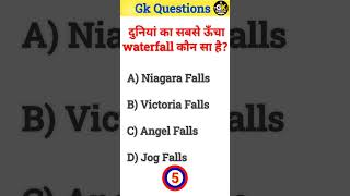 Hindi Gk Questions and answers 🎯 || General knowledge for Students || #facts #knowledge #shorts