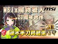 【哈瓜】魔物獵人二十周年紀念套組推薦 / msi X《魔物獵人》聯名套組「MONSTER HUNTER EDITION」ft. 神無月鹿比 thumbnail