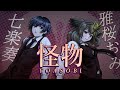 怪物 - 歌ってみた (七楽 奏&雅桜おみCover)