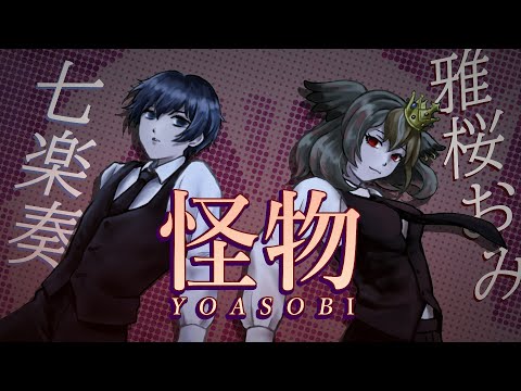 怪物 - 歌ってみた (七楽 奏＆雅桜おみCover)