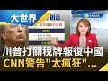 "美中關係"因疫情再陷膠著! 川普劍指中國"隱匿"疫情揚言再打"關稅戰"? 雙方大打貿易戰恐重創美國經濟...｜主播王志郁｜【大世界新聞】20200504｜三立iNEWS