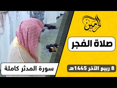 صلاة الفجر للشيخ علي الحذيفي 8 ربيع الآخر 1445هـ