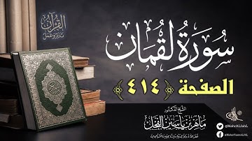 القرآن تدبر وعمل : صفحة (414) #سورة_لقمان // د. ماهر ياسين الفحل