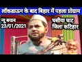 लॉकडाऊन के बाद बिहार में पहला प्रोग्राम/23/01 2021/maulana jarjis Ansari hafizullah/