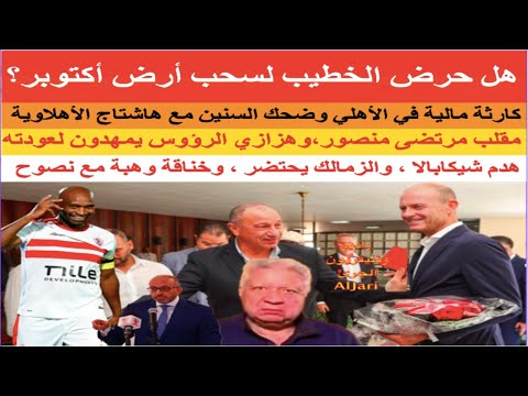 هل حرض الخطيب لسحب أرض أكتوبر كار ثة مالية في الأهلي الزمالك يعاق ب مقلب مرتضى منصور