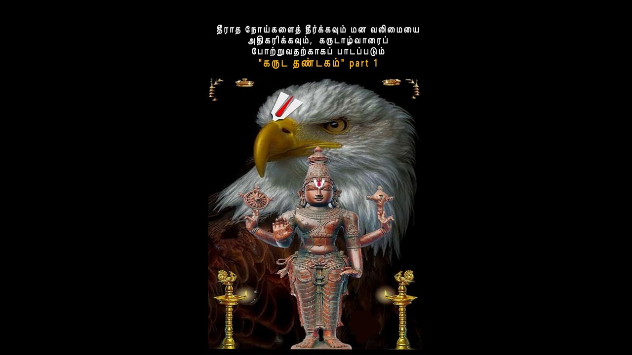 தீராத நோய்களைத் தீர்க்கவும் மன வலிமையை அதிகரிக்கவும்   பாடப்படும் கருட தண்டகம் part 1