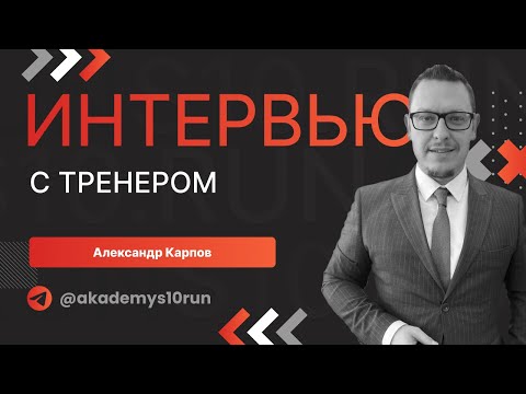 Видео: 5 личников на Казанском марафоне 2024: тренер S10.run Александр Карпов о своих успехах