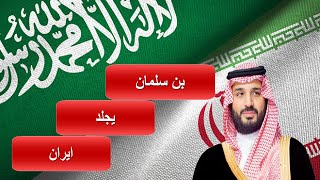 عاجل محمد بن سلمان يذل ايران بهذا القرار