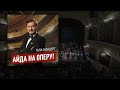 Айда на оперу! Гала-концерт.