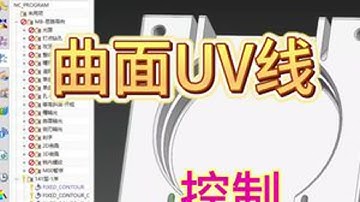 UG编程，驱动面制作，曲面UV控制。#ug编程 #数控编程 #cnc编程 #机加工 #cnc加工中心