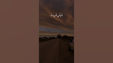 وَإِذَا سَأَلَكَ عِبَادِي عَنَّي فَإنَِّي قَرِيب - القارئ عمير شميم