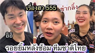 หัวเราะ 555 ทีมชาติไทยหลังซ้อมเสร็จ แต่ละคนก็จะน่ารักแบบนี้ ดูไปยิ้มไป ชัชชุอร วิภาวี ศศิภาพร