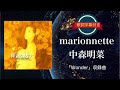 marionette(マリオネット)/中森明菜 (歌詞字幕付き) ミニ・アルバム「Wonder」収録曲