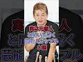 実は元カレ・元カノと聞いて驚く芸能人カップル3選 #芸能人 #fyp #堀江貴文＆吉川ひな #玉森裕太＆南明奈