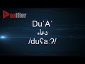How To Pronunce Du A دعاء In Arabic Voxifier Com How To Pronunce Du A دعاء In Arabic Voxifier Com