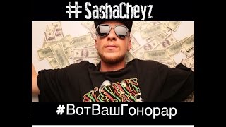 Вот Ваш Гонорар |SashaCheyzBand(Часть 5)