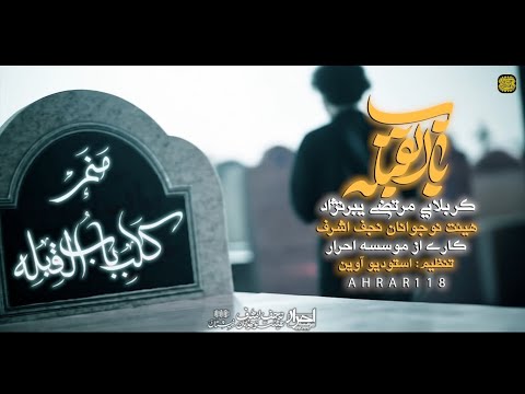 نماهنگ باب القبله كربلائي مرتضى يپرنزاد 4K