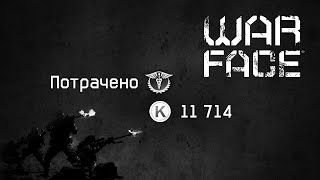 Warface - Потрачено 11714 Кредитов на коробку с SIX12 Warface - Потрачено 11714 Кредитов на коробку с SIX12