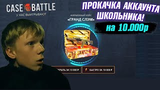 КЕЙС БАТЛ ПРОКАЧКА АККАУНТА ШКОЛЬНИКА на 10.000 РУБЛЕЙ! CASE-BATTLE ОТБИЛ МИНУС ШКОЛЬНИКУ!