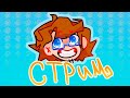 🔴СТРИМ! Нас 400к в подвале!