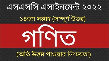 SSC Assignment 2022 14th Week Math|SSC 2022 Class 10 Math Assignment|এসএসসি গণিত এসাইনমেন্ট ২০২২|