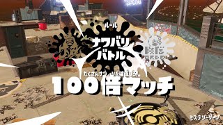 【100倍マッチ】DEAR SENPAI【Splatoon2】