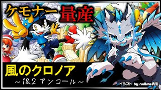 【#風のクロノア 1&2アンコール | Day01】元祖ケモナー歓喜の2Dアクション！懐かしい雰囲気を噛みしめて攻略するドラマチックアクション実況 #Vtuber