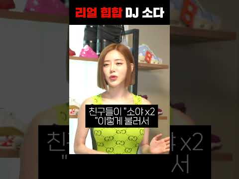 DJ 소다의 충격적인 이름의 진실