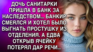видео: ДОЧЬ САНИТАРКИ ПРИШЛА В БАНК ЗА НАСЛЕДСТВОМ...БАНКИР СМЕЯЛСЯ И ХОТЕЛ ВЫГНАТЬ ПРОСТУШКУ ИЗ ОТДЕЛЕНИЯ! картинка: ДОЧЬ САНИТАРКИ ПРИШЛА В БАНК ЗА НАСЛЕДСТВОМ...БАНКИР СМЕЯЛСЯ И ХОТЕЛ ВЫГНАТЬ ПРОСТУШКУ ИЗ ОТДЕЛЕНИЯ!