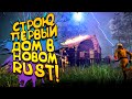 СТРОЮ ПЕРВЫЙ ДОМ В НОВОМ RUST! - ICARUS