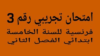 امتحان تجريبي فرنسية للسنة الخامسة ابتدائي