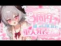 【重大発表】3周年！ボイス、グッズ、〇〇〇〇〇〇〇！盛りだくさん【VTuber】
