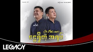 Video thumbnail of "Oo Fat (SMT) - မင်းပဲ"