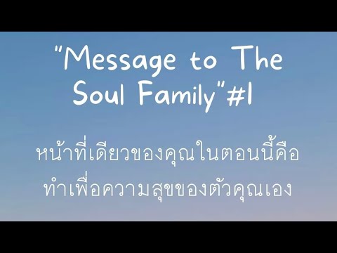 Message-to-The-Soul-Family-1-จ