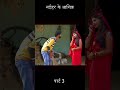 नईहर के आशिक़ पार्ट 2 #bhojpuricomedy #entertainment #shortscomedy #anandmohan #manishbabu