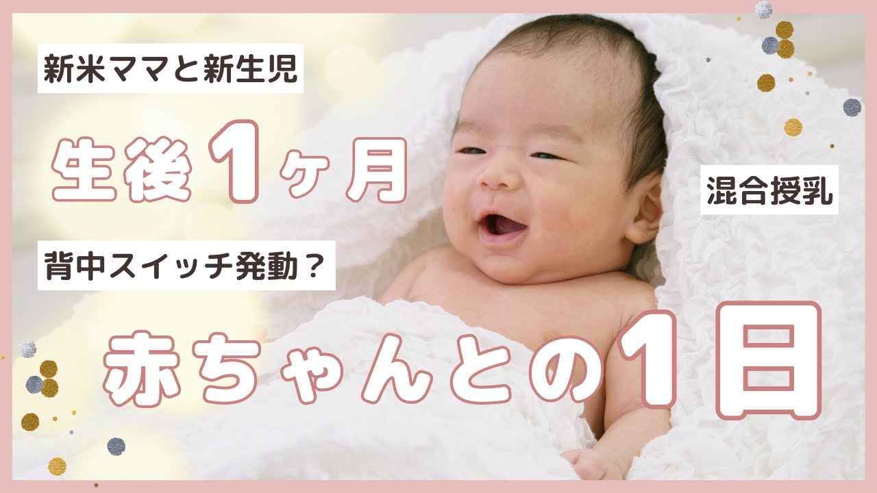 【生後１ヶ月】赤ちゃんとの生活｜混合育児｜沐浴｜寝かしつけ｜里帰りなし