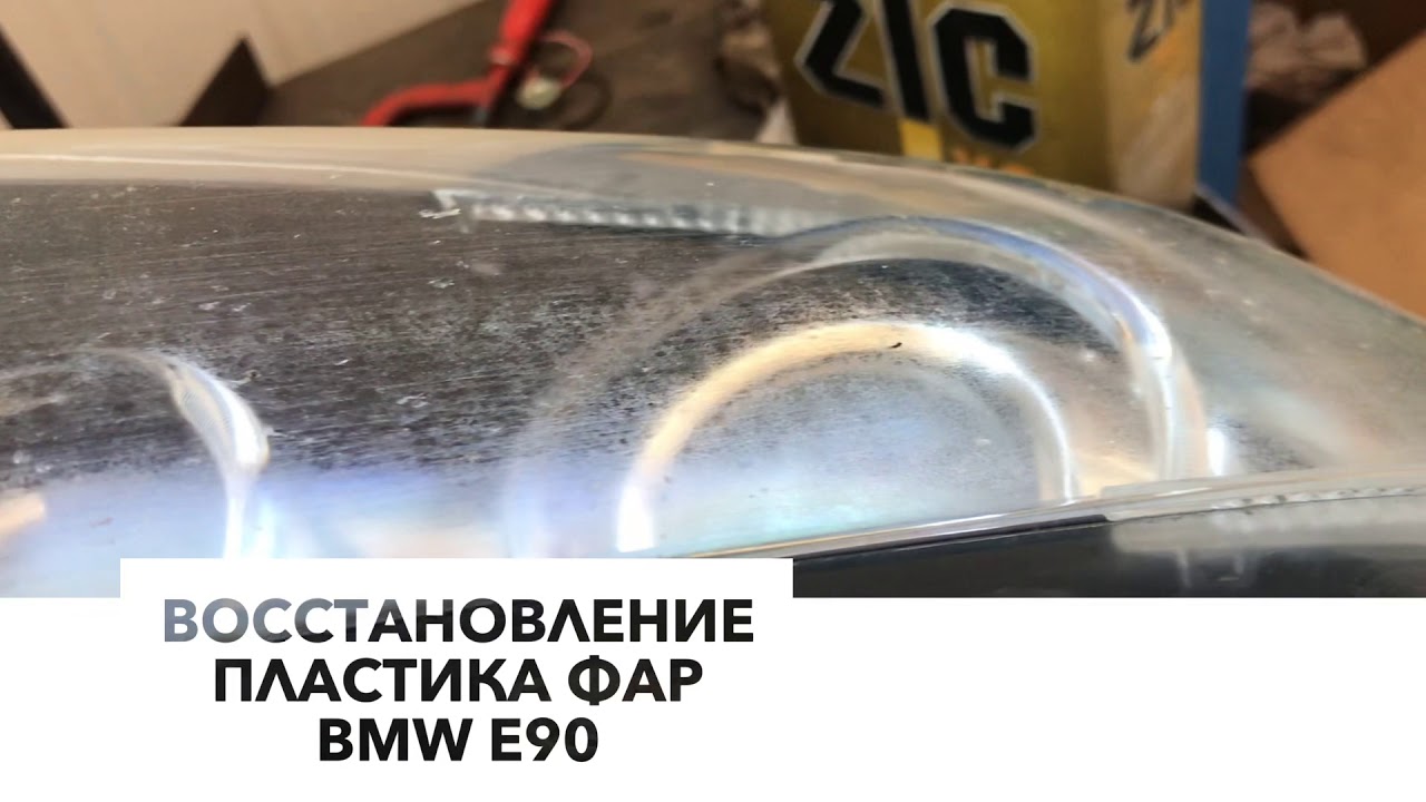 Стекла фар бмв е90