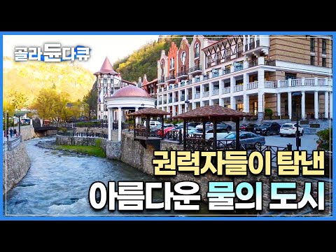 러시아 황제와 귀족, 소련 간부 수많은 권력자들의 마음을 사로잡은 아름다운 휴양 도시 | 차이코프스키가 사랑한 물 맑고 공기 좋은 <strong>조지아</strong> 보르조미 | 세계테마기행 | #골라듄다큐