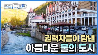 러시아 황제와 귀족, 소련 간부 수많은 권력자들의 마음을 사로잡은 아름다운 휴양 도시 | 차이코프스키가 사랑한 물 맑고 공기 좋은 조지아 보르조미 | 세계테마기행 | #골라듄다큐