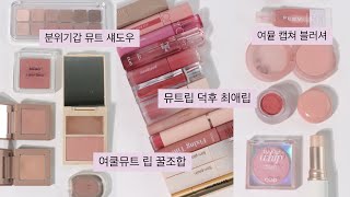 여쿨뮤트라면 캡쳐..🩷🩶 찐여뮽 뷰티마케터 파우치 털기👛 여름 뮤트 립 꿀조합 | 섀도우도 블러셔도 립도 무조건 섞발하는 색조합 장인 | 인간 힌스 | 분위기 여신