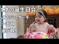1才の誕生日を盛大に祝う