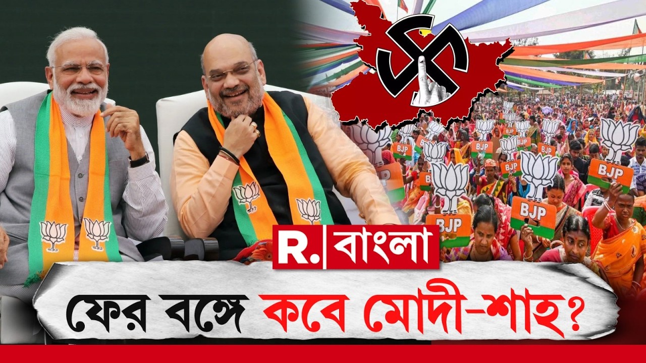 Bengal BJP News LIVE | দুয়ারে ভোট। ফের কবে বঙ্গে আসছেন নরেন্দ্র মোদী-অমিত শাহ?
