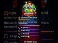 मनुष्य ने सबसे पहले किस जीव को पालतू बनाया? 🤔 | GK Quiz #shorts
