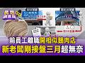 剛接盤三個月就被告！小港899鵝肉老闆直呼無奈 驚爆前身竟是889離職員工合開【民怨調查局】