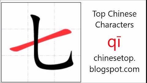 汉字[七 ]的笔顺