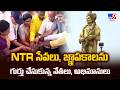 NTR’s 103rd Birth Anniversary: NTR సేవలు, జ్ఞాపకాలను గుర్తు చేసుకున్న నేతలు, అభిమానులు - TV9