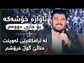 Awat Bokani La Trafik Layti Awint Awaza Xoshaka Salyadi Shwana Mam Yousf Track 2 Awat Bokani La Trafik Layti Awint Awaza Xoshaka Salyadi Shwana Mam Yousf Track 2