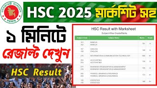 HSC রেজাল্ট মার্কশিটসহ দেখুন 2025 | Hsc result kivabe dekhbo | Hsc result 2025 | HSC Result